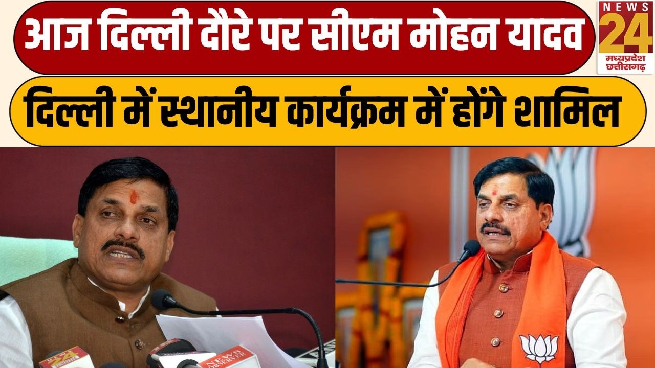 Mohan Yadav Delhi Visit: दिल्ली दौरे पर CM Mohan Yadav, दिल्ली में स्थानीय कार्यक्रम में होंगे शामिल