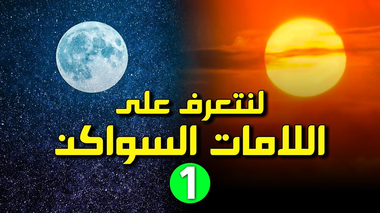 احكام اللامات السواكن | لام التعريف