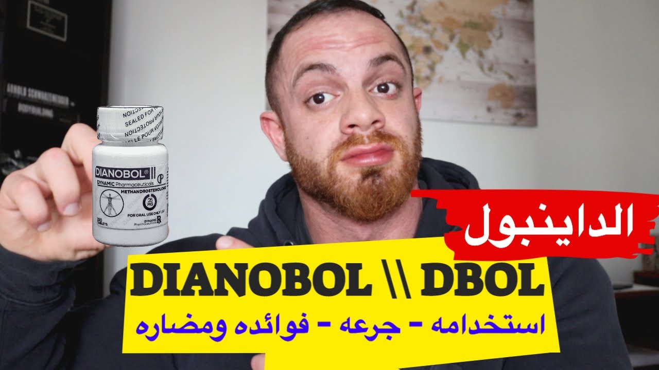 Dianabol - كل ما تريد معرفته عن الداينبول - الجرع - الاستخدام - المنافع والاضرار