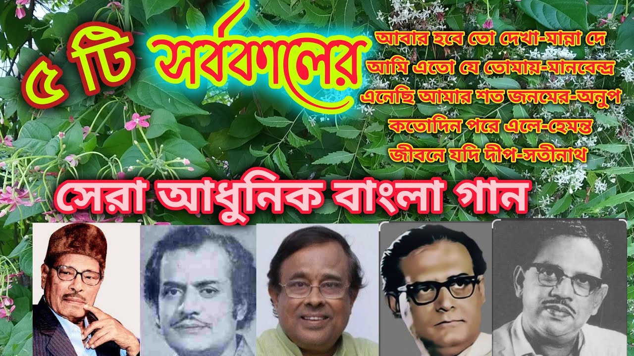 সর্বকালের সেরা গান। ৫ টি বাছাই করা বাংলা গান। HIT SONGS OF GOLDEN PERIOD. 