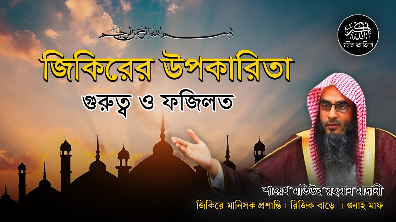 আল্লাহর পক্ষ থেকে বিশেষ উপহার যিকিরকারীদের জন্য┇শিক্ষণীয় বার্তা┇Shaikh Motiur Rahman Madani