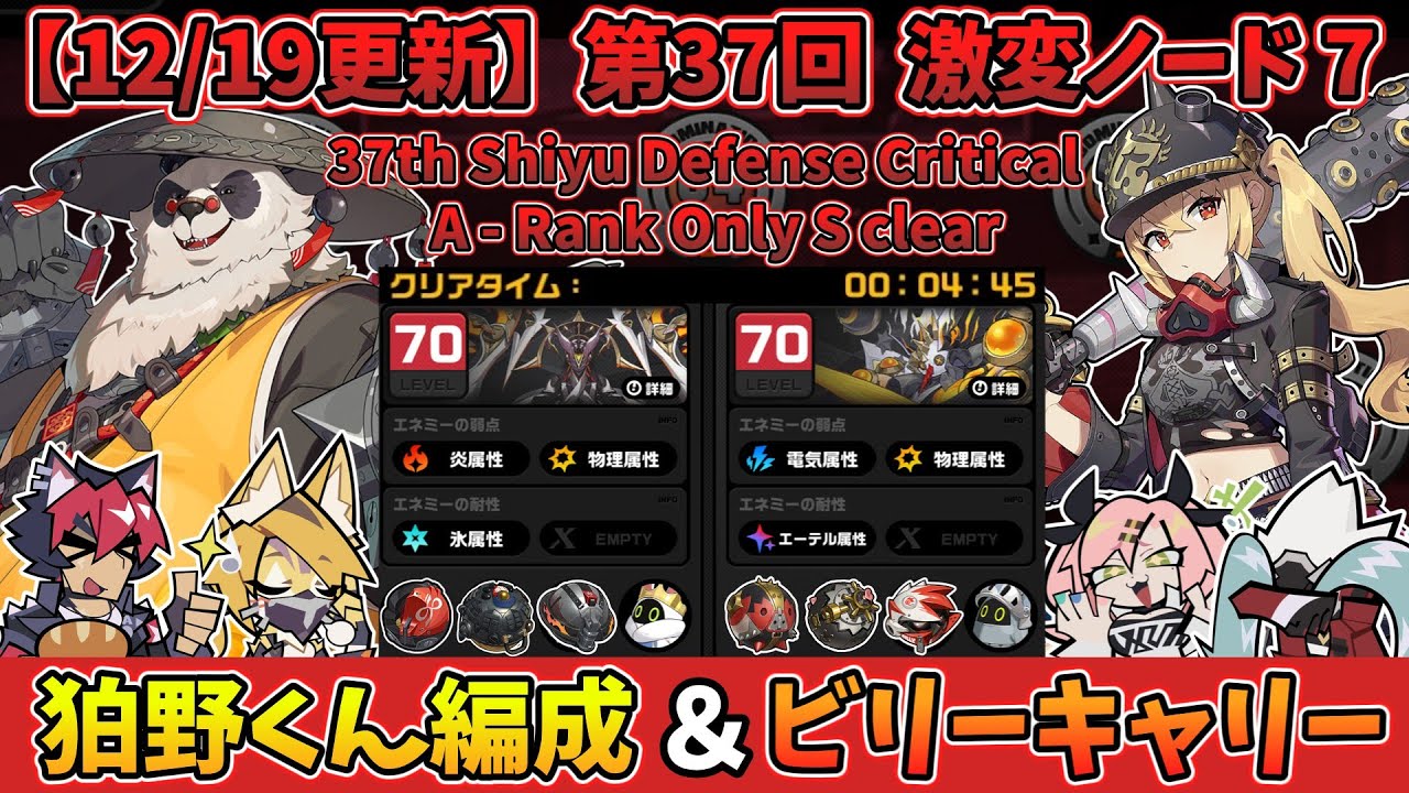 【ゼンゼロ】第37回 激変ノード7 A級縛り 4分45秒｜37th Shiyu Defense Critical 7 A only 4m45s【ゼンレスゾーンゼロ】【ZZZ】