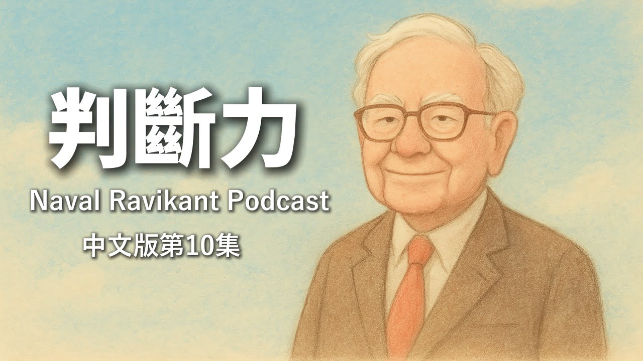 判斷力 |《納瓦爾寶典》Naval Podcast 中文版 第10集