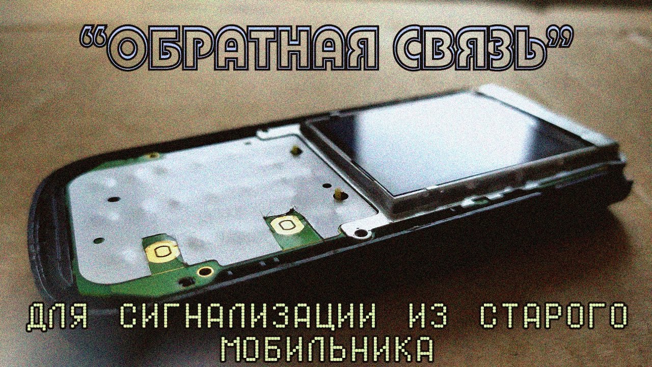 «Обратная связь» для сигнализации из старого мобильника