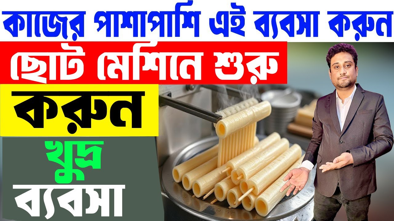 আপনার কাজের পাশাপাশি শুরু করুন এই ব্যবসা || Starting A New Business