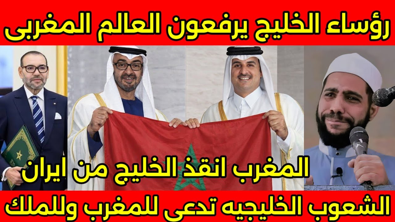 الشعب الخليجي يرفع الاعلام المغربيه ويشكر الملك محمد السادس بعد ارسال دبابات وجنود مغاربه للخليج🇲🇦