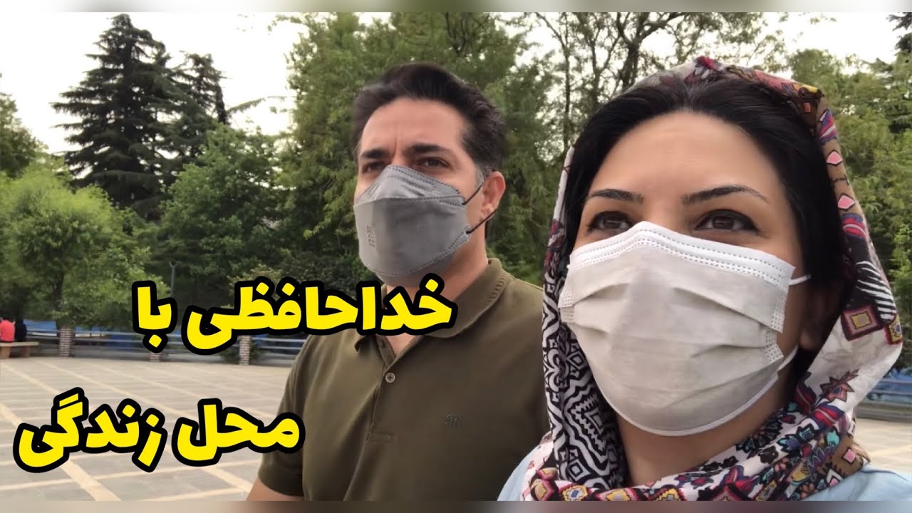ولاگ پارک ملت و روز آخر توی این خونه
