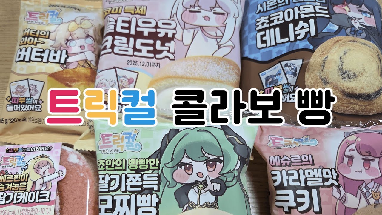 이번엔 물량 많이 들어오죠..? 트릭컬x이마트24 콜라보 빵편