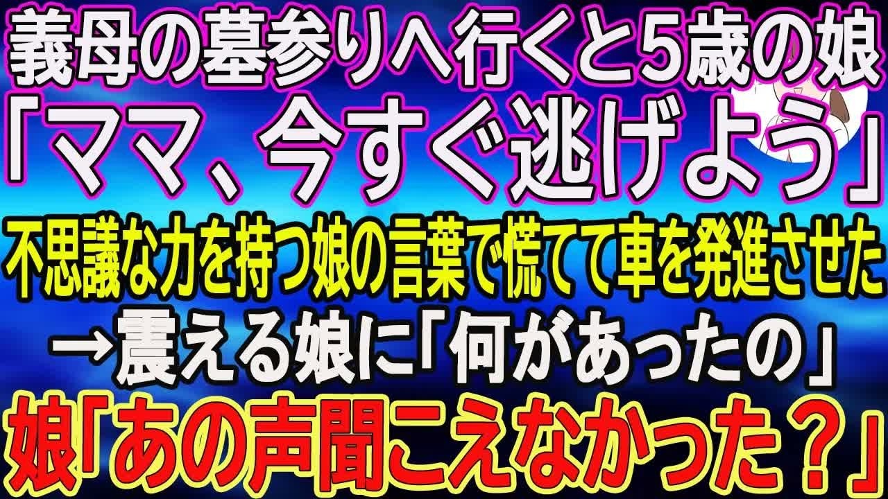 【スカッとする話】義母の墓参りへ行くと５歳の娘「ママ、今すぐ逃げよう」…不思議な力を持つ娘の言葉で慌てて車を発進させた→震える娘に「何があったの」娘「あの声聞こえなかった？」