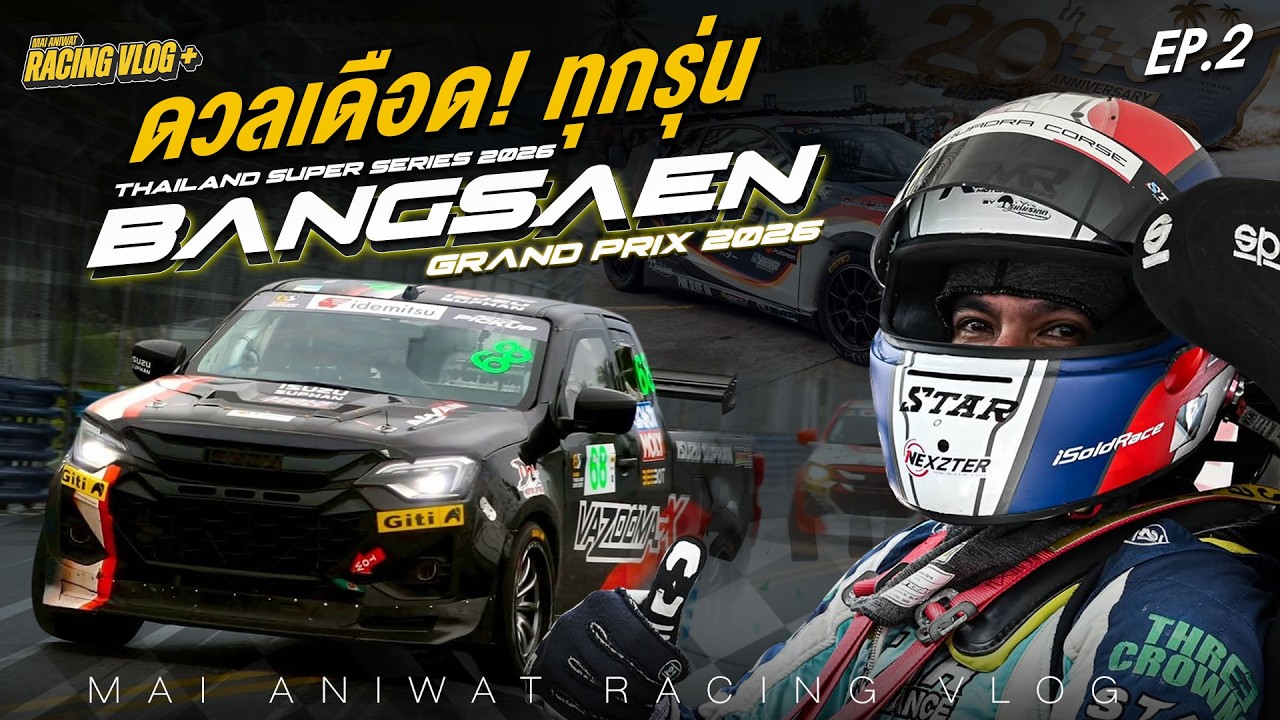 EP2 Race Vlog : วันแห่งความเดือด Bangsean GrandPrix 2026 Honda Crz | กระบะ Isuzu DMAX Super Pickup