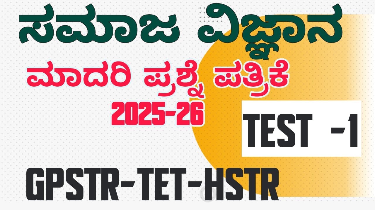 TARGET\GPSTR/TET/ HSTR/-2025-26 ಮಾದರಿ ಪ್ರಶ್ನೆ ಪತ್ರಿಕೆ Model Question Paper Series -1