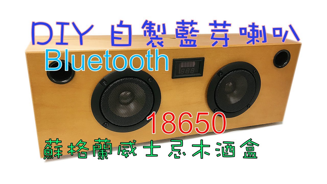 DIY SPEY蘇格蘭威士忌木酒盒自製藍芽喇叭 DIY Bluetooth Speaker with SPEY Scotch Whisky Box