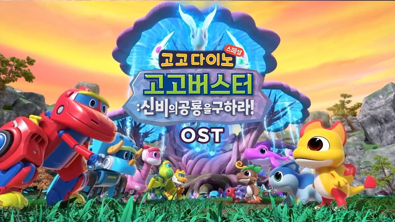 🦕멋있는 고고버스터 주제곡 오픈🏃&zwj;♂️🏃&zwj;♀️ #고고다이노 #고고다이노영화 #고고다이노스페셜 #고고버스터 #고고버스터주제곡 #주제곡 #공룡애니메이션주제곡