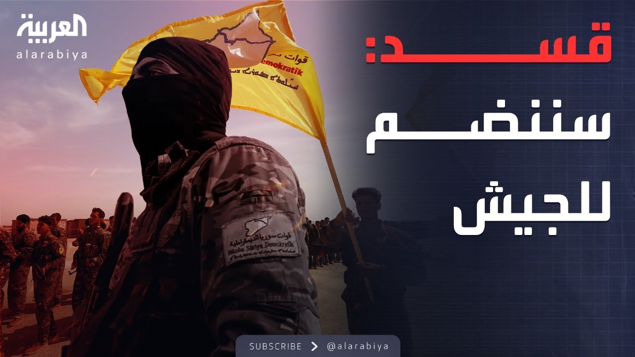 قسد: سننضم إلى الجيش السوري الجديد