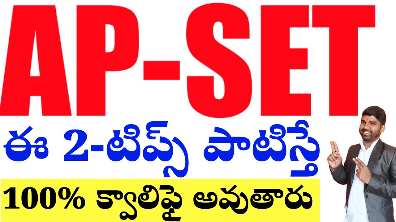 💥💥AP SET క్వాలిఫై కావాలంటే ఈ 2-టిప్స్ పాటిస్తే 100%క్వాలిఫై కాగలము 