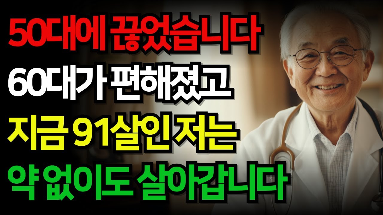약 없이 건강하게 사는 91세 의사의 하루 루틴｜50대에 끊고 60대에 회복한 진짜 비결
