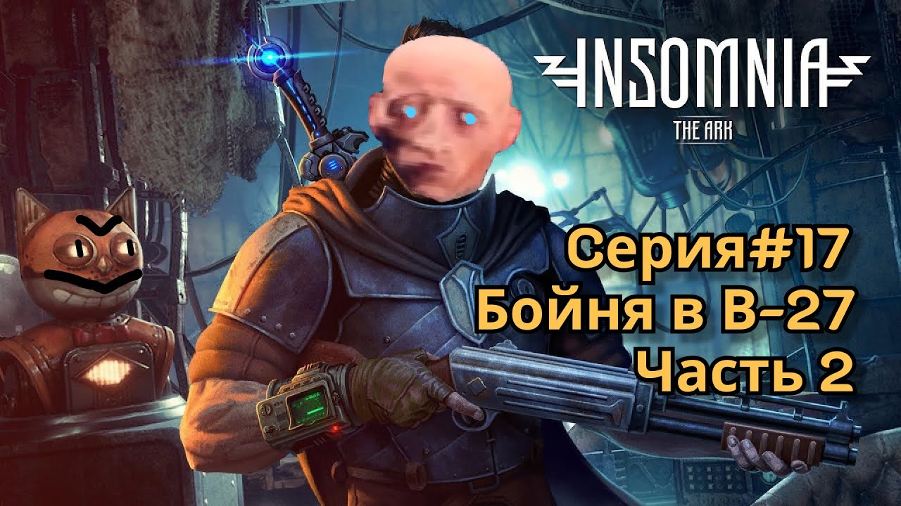 Insomnia #17 - Бойня в В-27. Часть 2