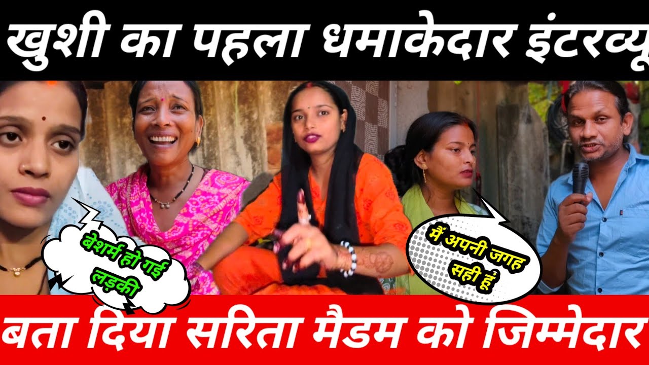 Khushi ने अपने इंटरव्यू में बहुत बड़ी बात बोल दी | मां , भाभी , बहन , सब गलत हैं @Saritavinodfun 