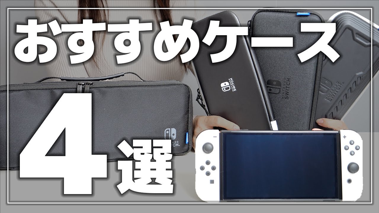 ニンテンドースイッチ おすすめケース4選【NintendoSwitch 有機ELモデル】