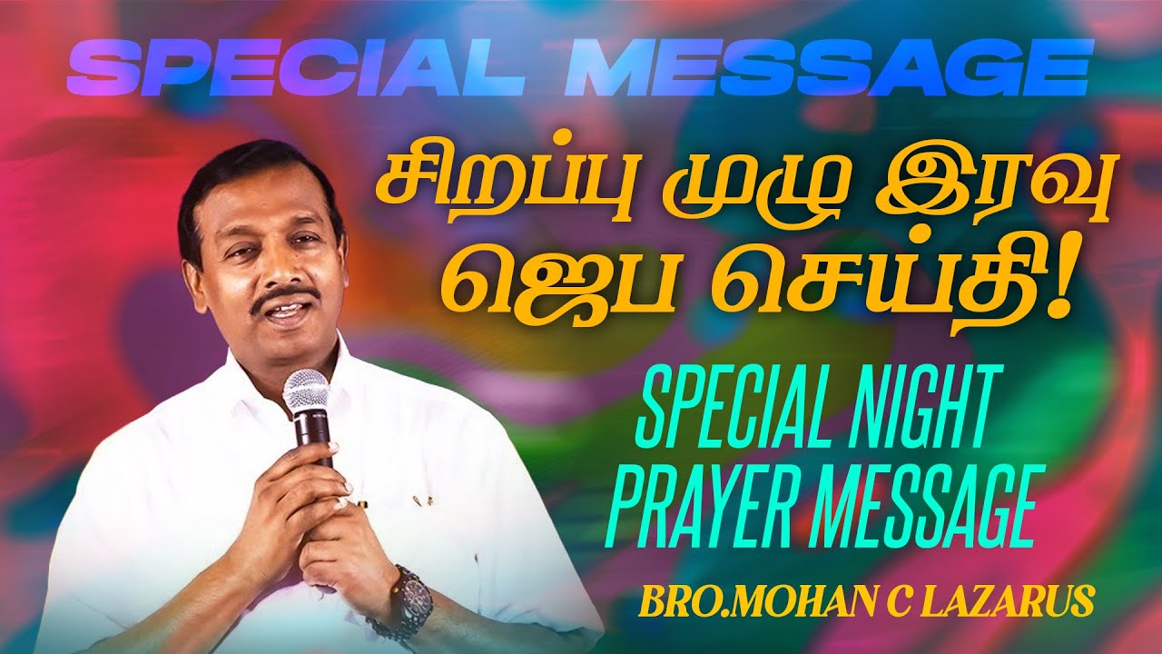 சிறப்பு முழு இரவு ஜெப செய்தி! முக்கியமான செய்தி! | NIGHT PRAYER MESSAGE | Bro. Mohan C. Lazarus