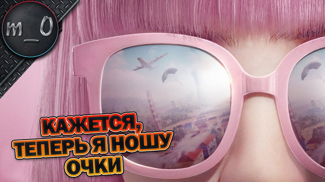 Кажется, теперь я ношу очки / Разнос Мирамара / BEST PUBG