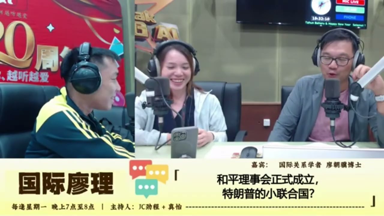 2026.01.26 廖朝骥博士 解析特朗普“小联合国”战略布局；格陵兰框架协议的冲击；正在风靡的灵芝咖啡