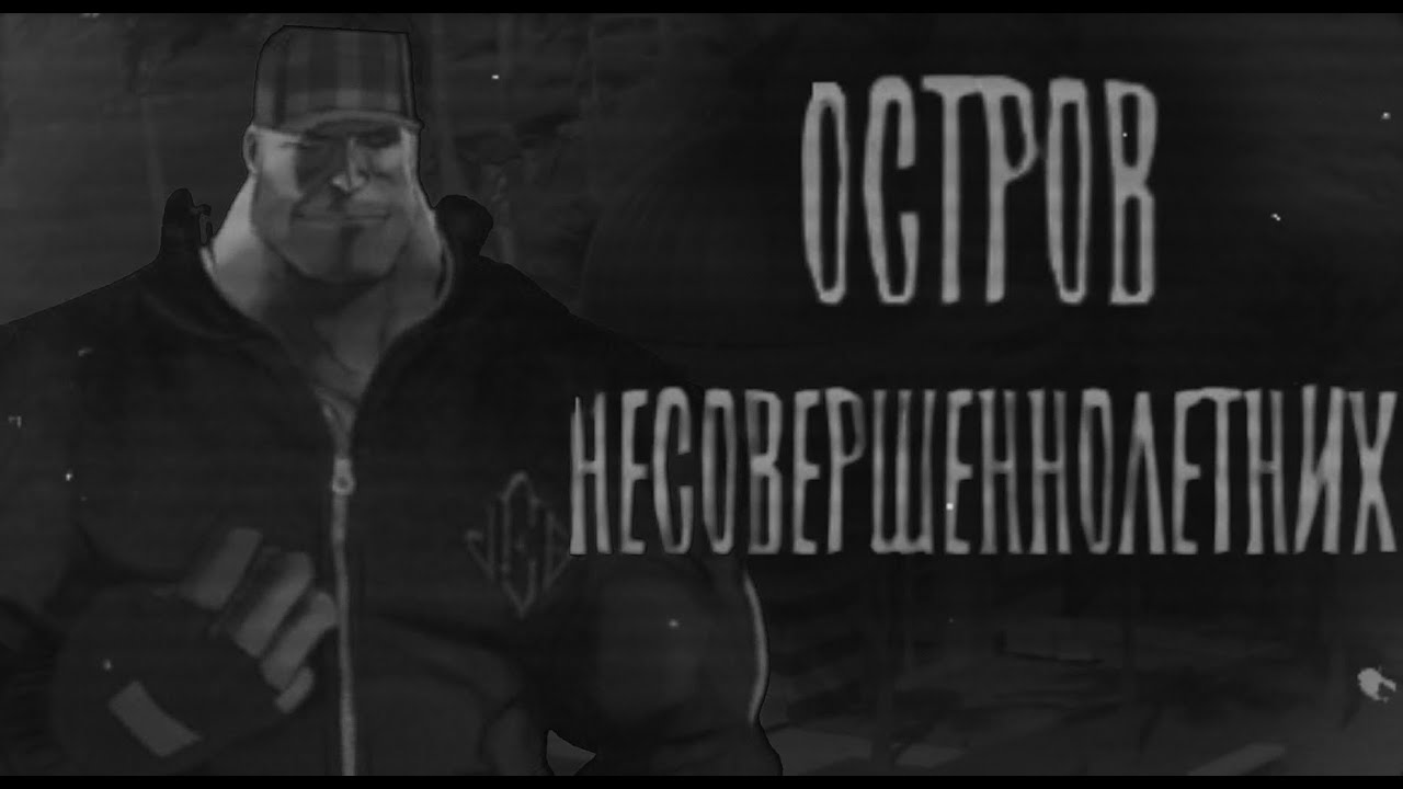 ОСТРОВ НЕСОВЕРШЕННОЛЕТНИХ►МГЕ СТРАШИЛКА НА НОЧЬ