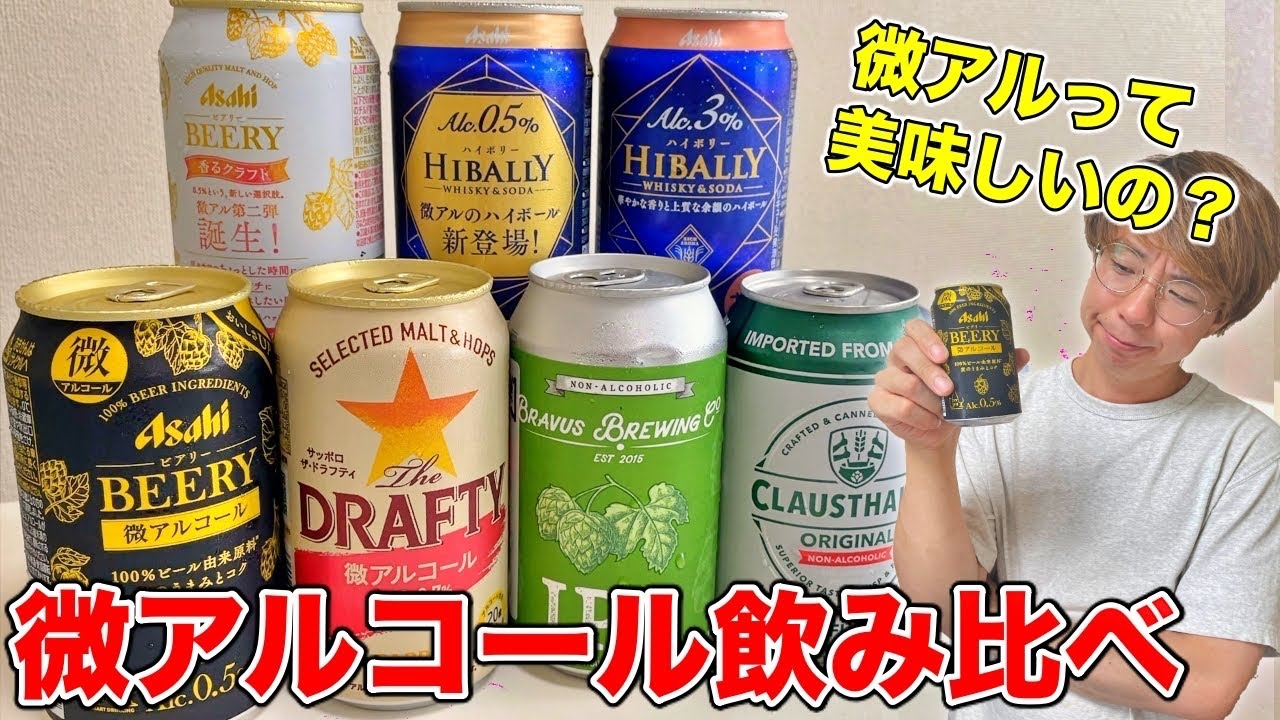 【飲み比べ】微アルコールって実際どうなの！？検証してみたら驚きの結果に！