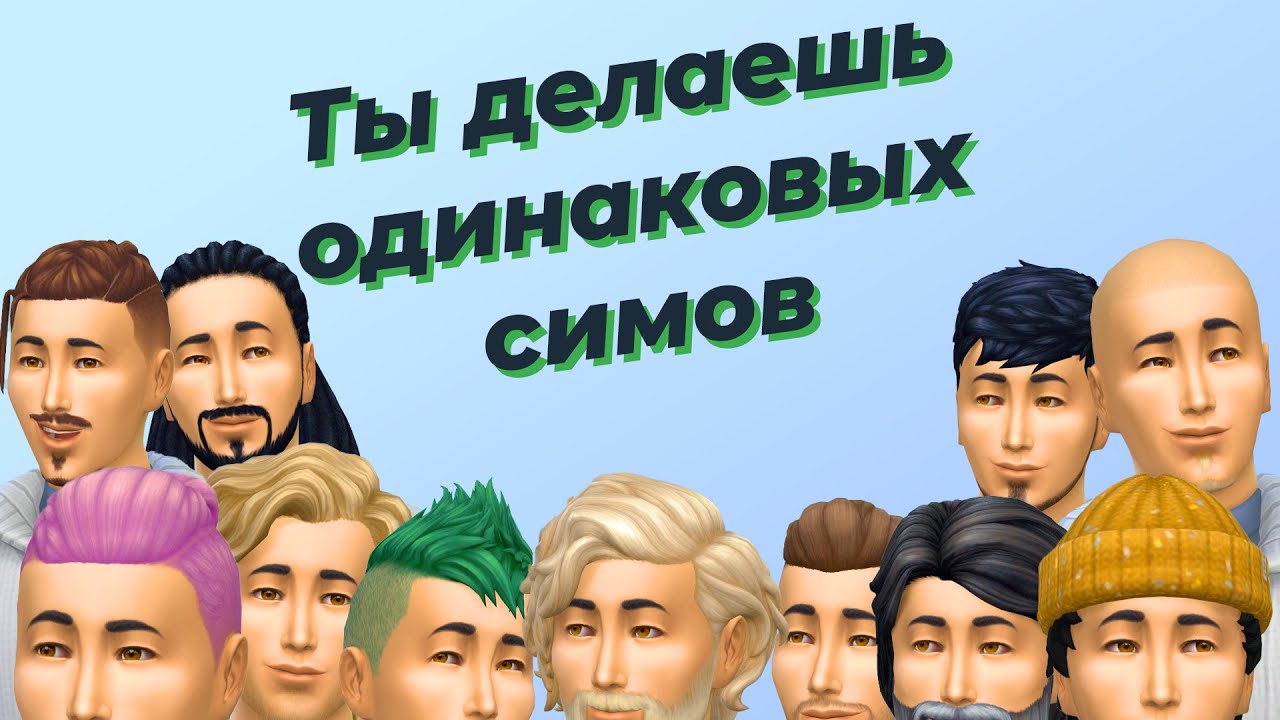 Синдром одного лица в Симс 4