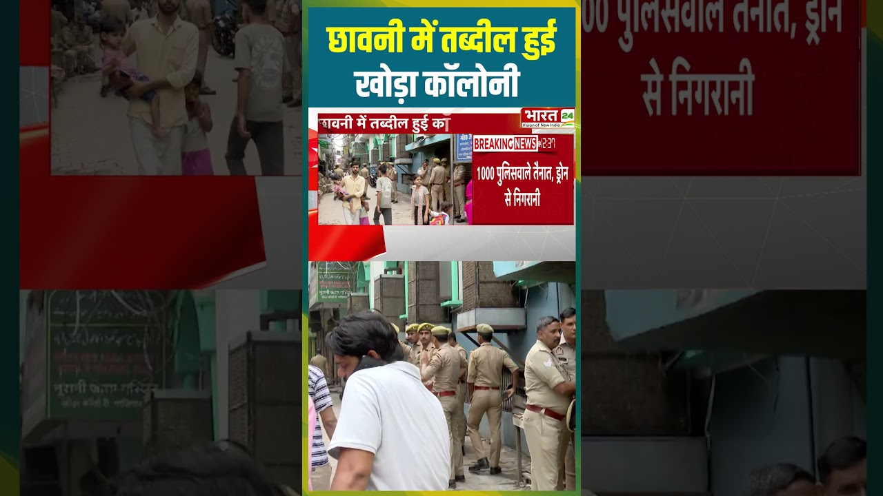 छावनी में तब्दील हुई खोड़ा कॉलोनी #suryamurdercase #asad #ghaziabad #khoracolony #cmyogi #uppolice