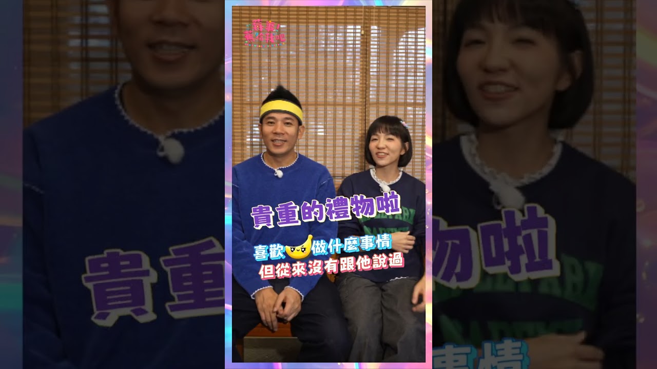 【🍓莓事蕉給我吧🍌】夫妻真心不騙大挑戰！🍌🍓回答完會不會回家跪算盤？