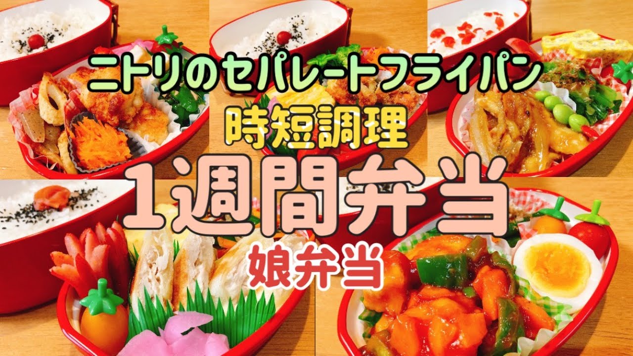 【1週間のお弁当作り】ニトリのセパレートフライパンで時短弁当/娘弁当