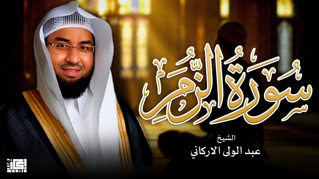 سورة الزمر   ( الشيخ عبدالولي الأركاني ) من اروع التلاوات 😍