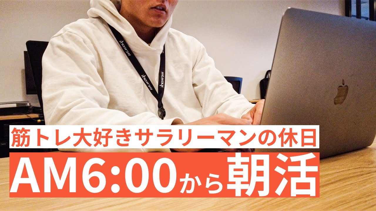 【6時から朝活】筋トレ大好き「副業サラリーマン」の休日 #46