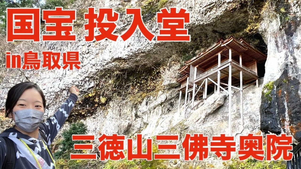 三徳山三佛寺奥院 国宝【投入堂】In鳥取県