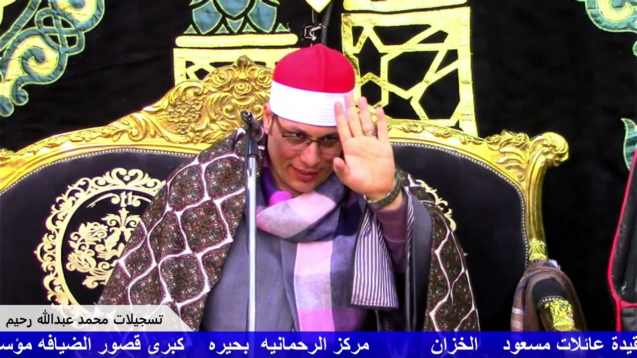 القارىء الشيخ عنتر الهنداوي ماتيسر من سورة طه ليلة تكريم فقيدة عائلات مسعود مركز الرحمانيه بحيره 