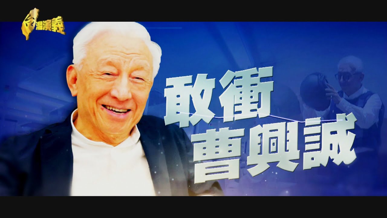 【台灣演義】曹興誠 2023.08.20 | Taiwan History