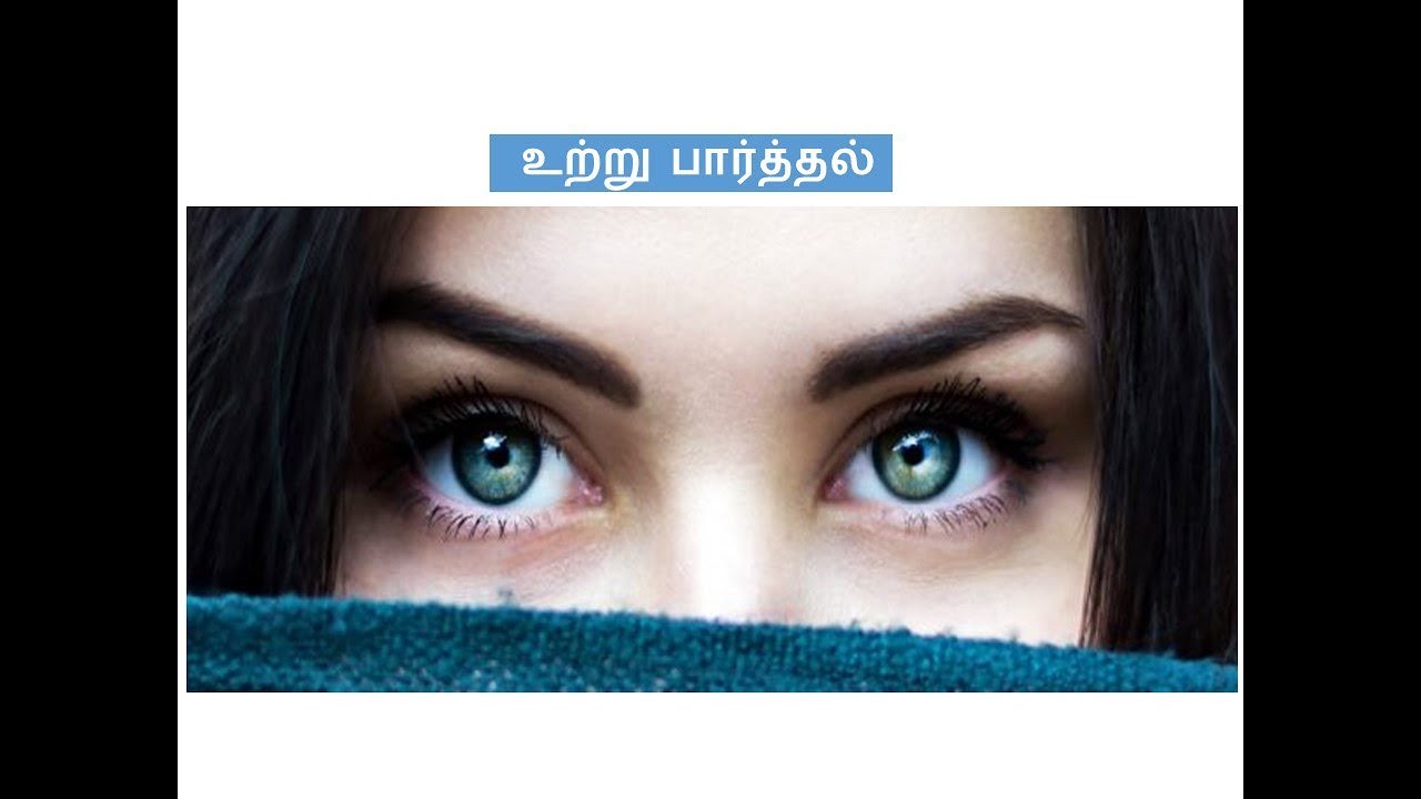 உற்று பார்த்தல்