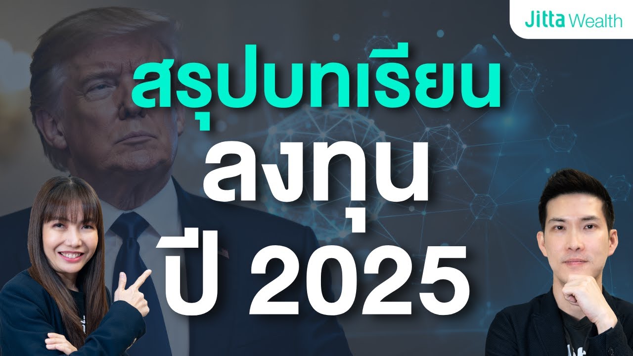 สรุปบทเรียนการลงทุนในปี 2025 พร้อมวิธีปั้นพอร์ตให้รุ่งมุ่งสู่ปีม้า | AMA EP.30