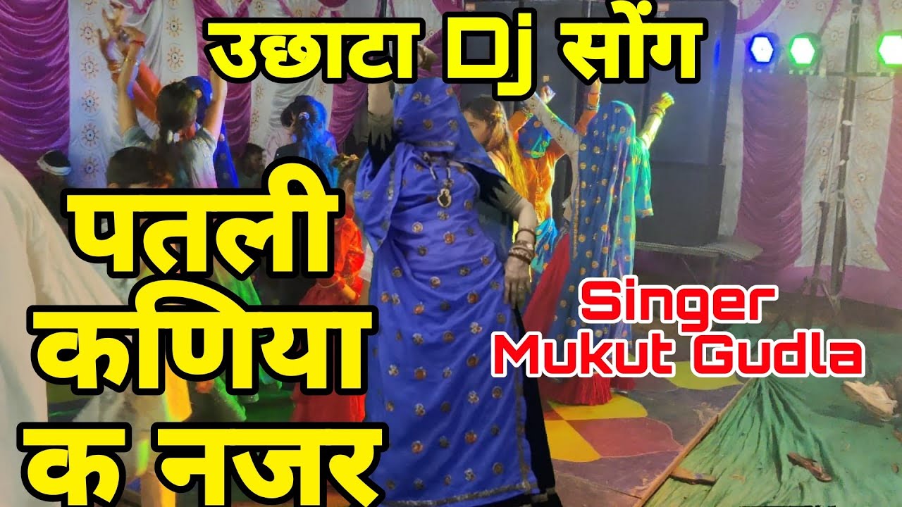 उछाटा Dj song !! पतली कणिया क नजर लागी सासरा माया !! Singer Mukut Gudla