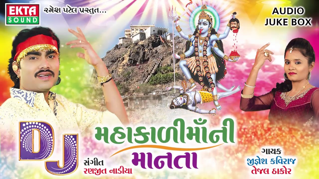 Jignesh Kaviraj | DJ NONSTOP | DJ Mahakali Maani Manta | Gujarati Songs 2016 | Mahakali Maa Songs