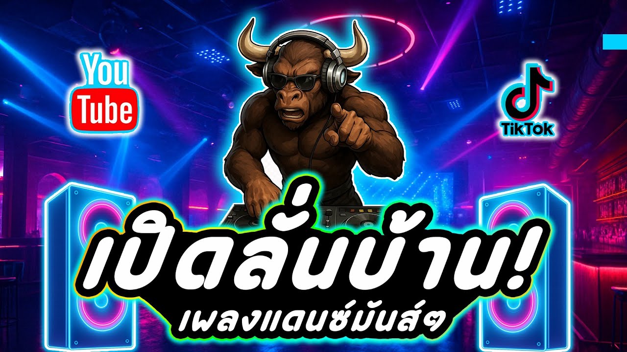 เพลงแดนซ์เปิดลั่นบ้าน! ⚡แดนซ์มันส์ไฟลุก