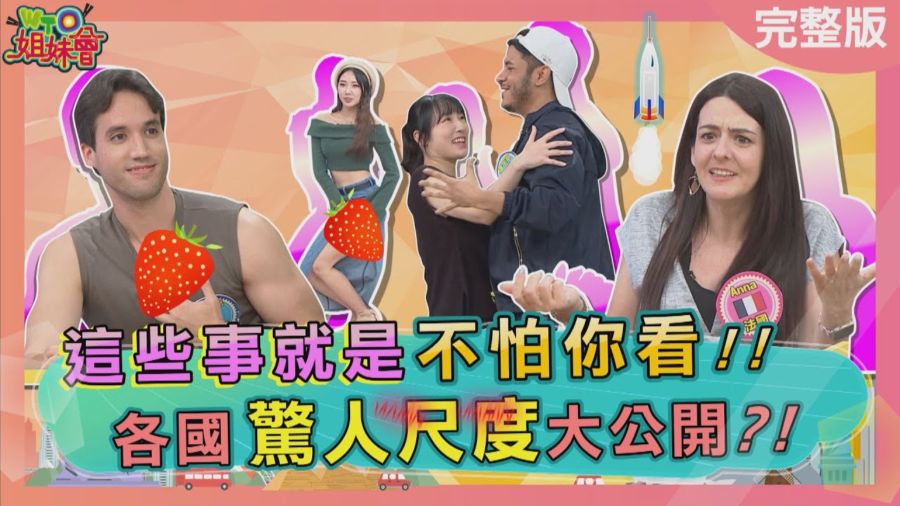 各國驚人尺度就是不怕你看 台灣當眾解放嚇壞外國人 巴西布料越少=心態越好 土耳其胸毛越多=性事越厲害 2025-06-10【WTO姐妹會】雷馬克 潤子 盧卡斯 圖佳 法國Anna Jenny 曉詩