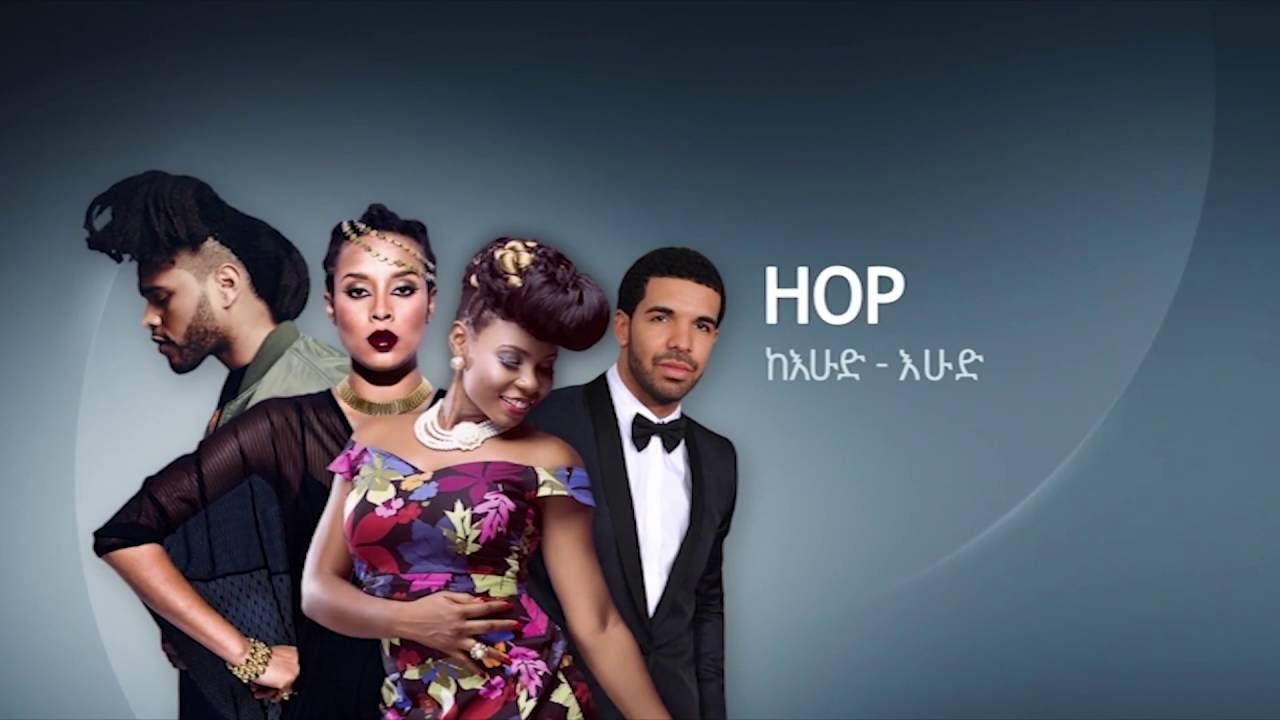 HOP / ሆፕ