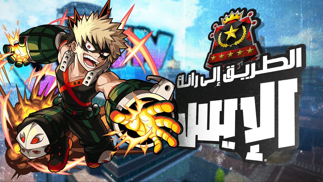 من العدم إلى الشخصية الأساسية ! باكاجو الأزرق يفجرها🔥 My Hero Ultra Rumble بالعربي