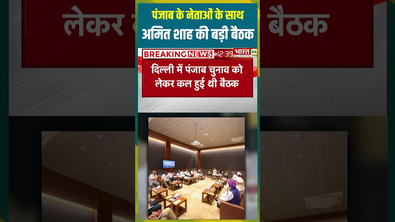 पंजाब के नेताओं के साथ Amit Shah की बड़ी बैठक | #amitshah #bjp #punjabnews #meeting #viralshorts