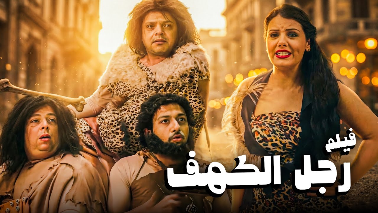 فيلم رجل الكهف | أفلام الكوميديا للنجم محمد هنيدي 😂🤣
