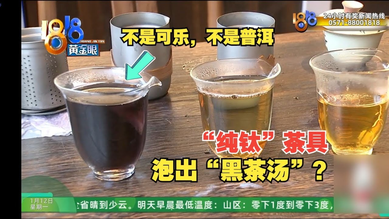【1818黄金眼】纯钛茶具泡茶倒出黑色茶水，厂家：茶隔喷砂的问题