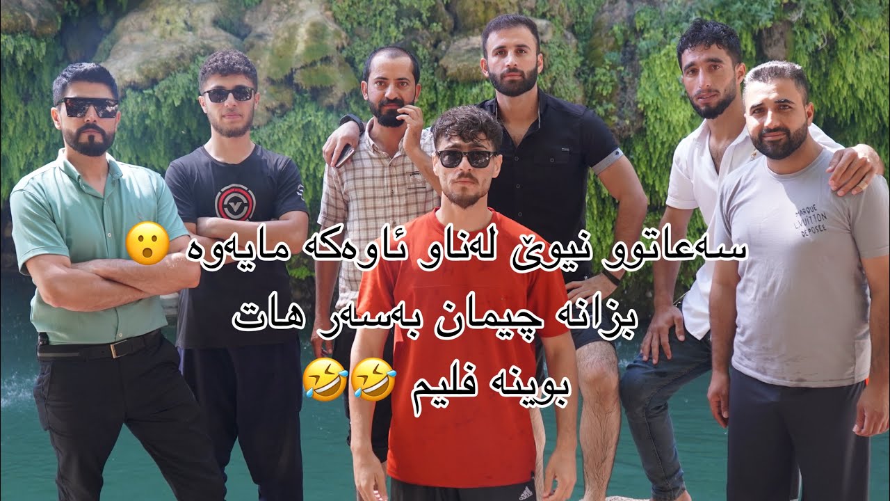 گەشتێك بۆ سەیرانگایی .گۆڵێ.ئەحمدئاوا.سەرای سوبحان ئاخا.بینەربن تا كۆتایی زۆر بەزمە 🤣