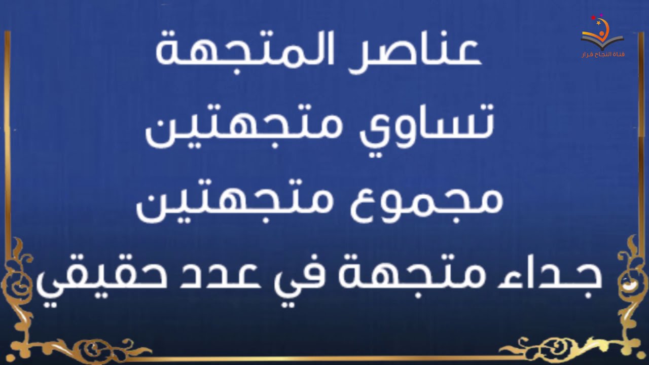 الحساب المتجهي تساوي متجهتين مجموع متجهتين جداء متجهة في عدد حقيقي